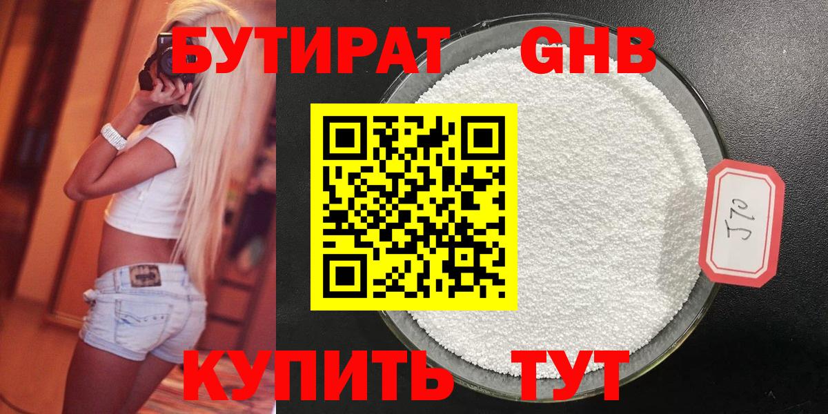 БУТИРАТ оксибутират  Вход с VPN  Бутират  Новотроицк 